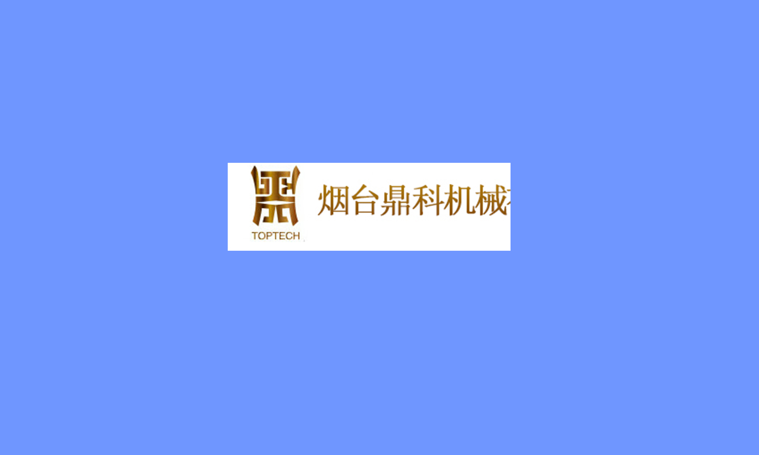 烟台鼎科机械