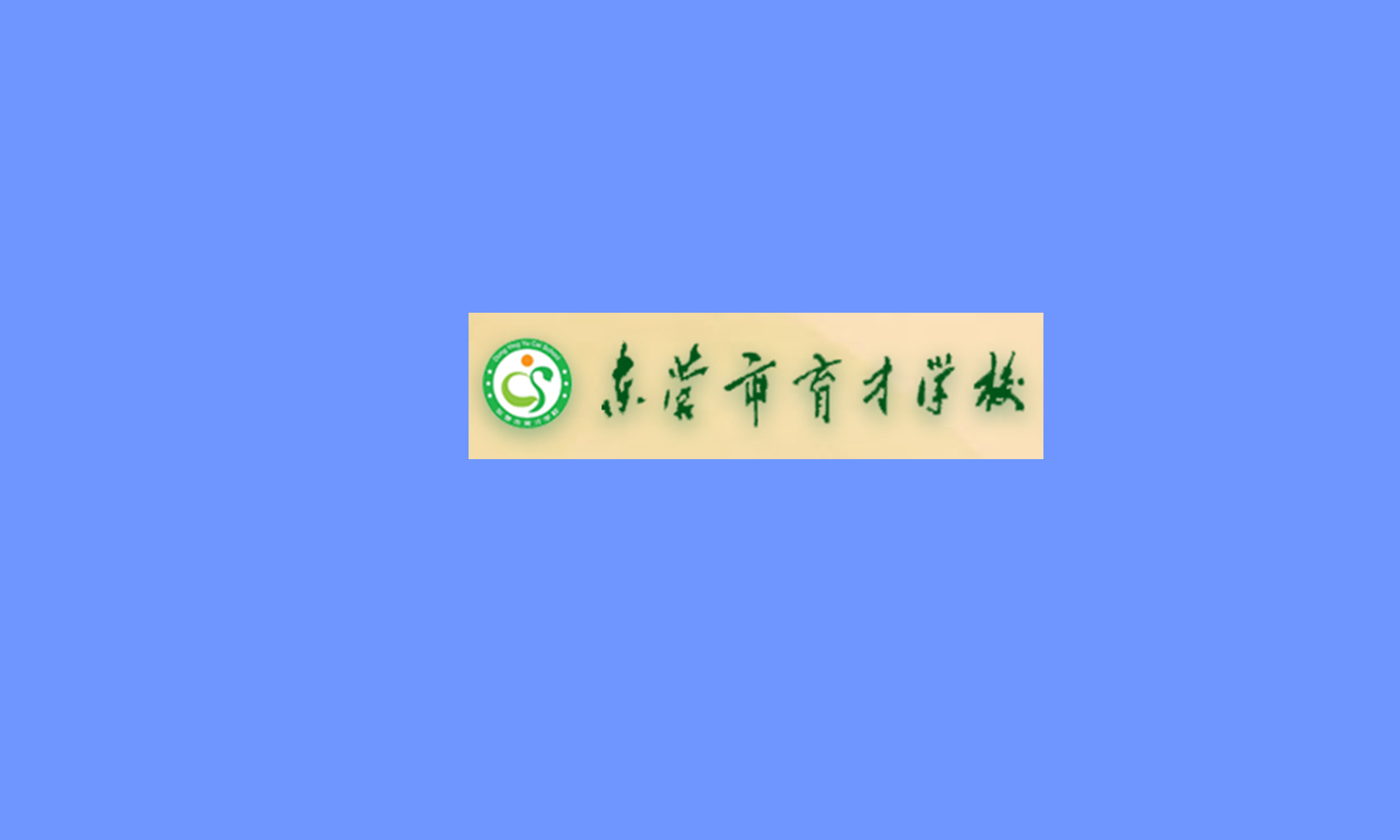 东营市育才学校