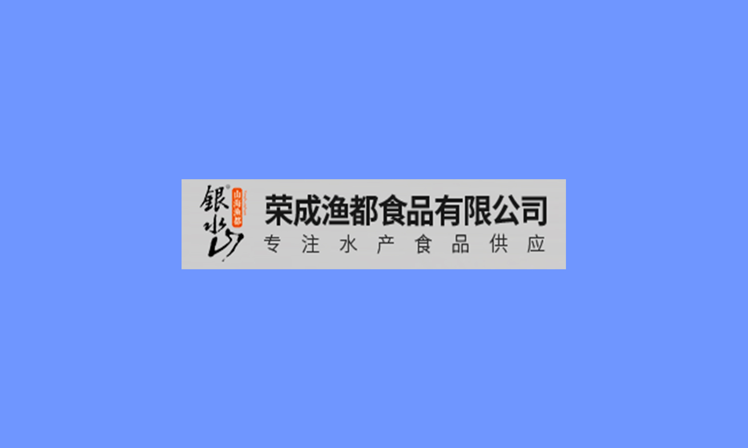 荣成渔都食品有限公司