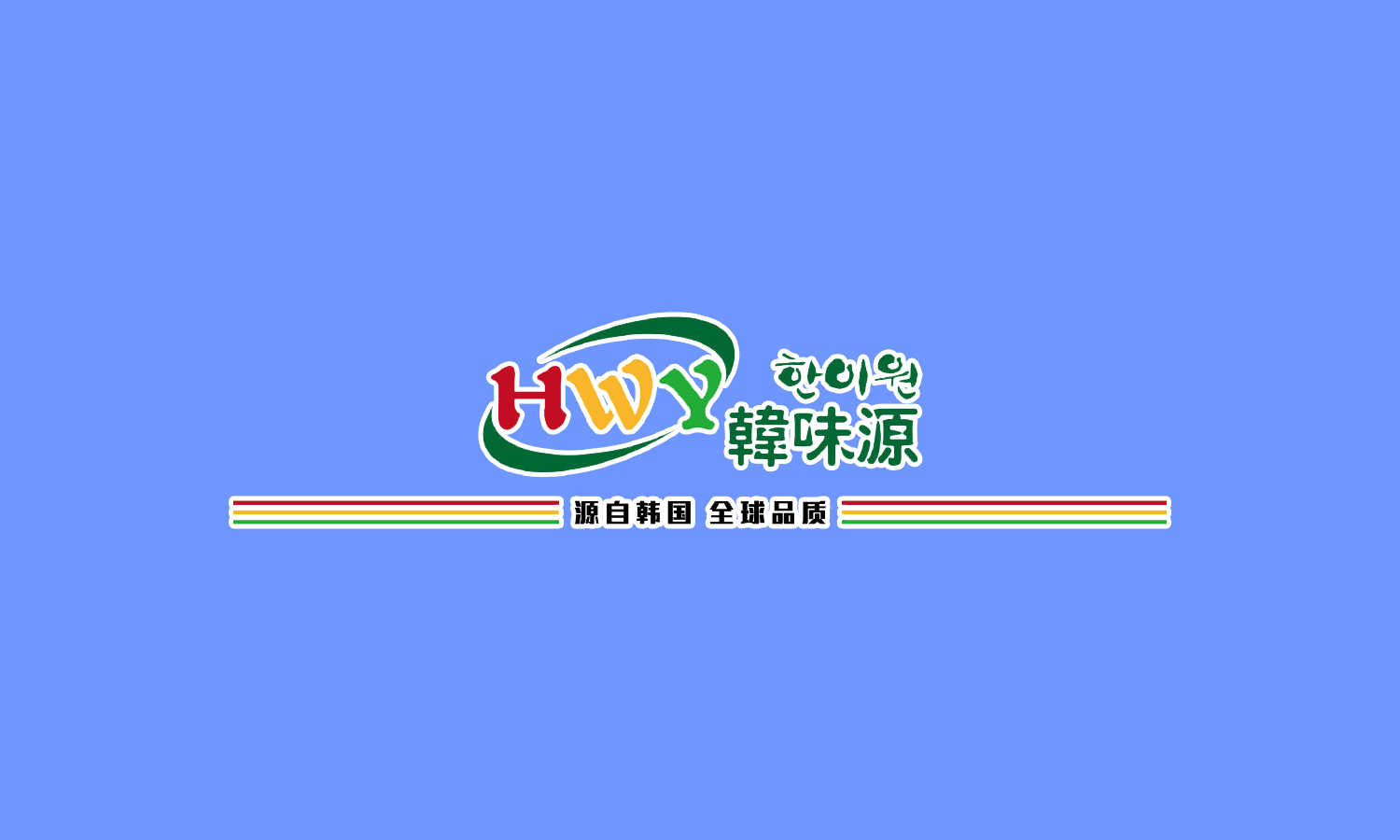 韩味源