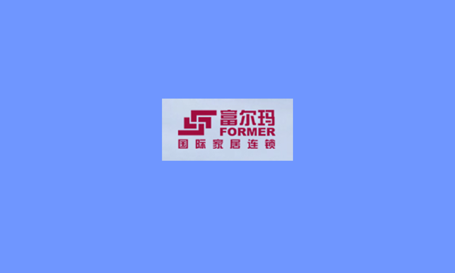 富尔玛