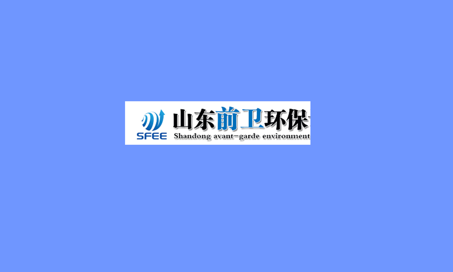 山东前卫环保