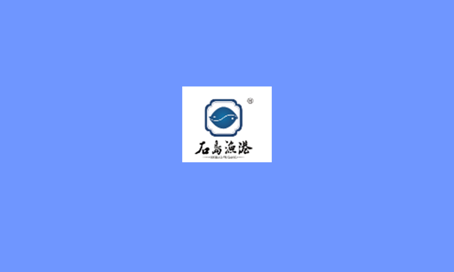 石岛渔港