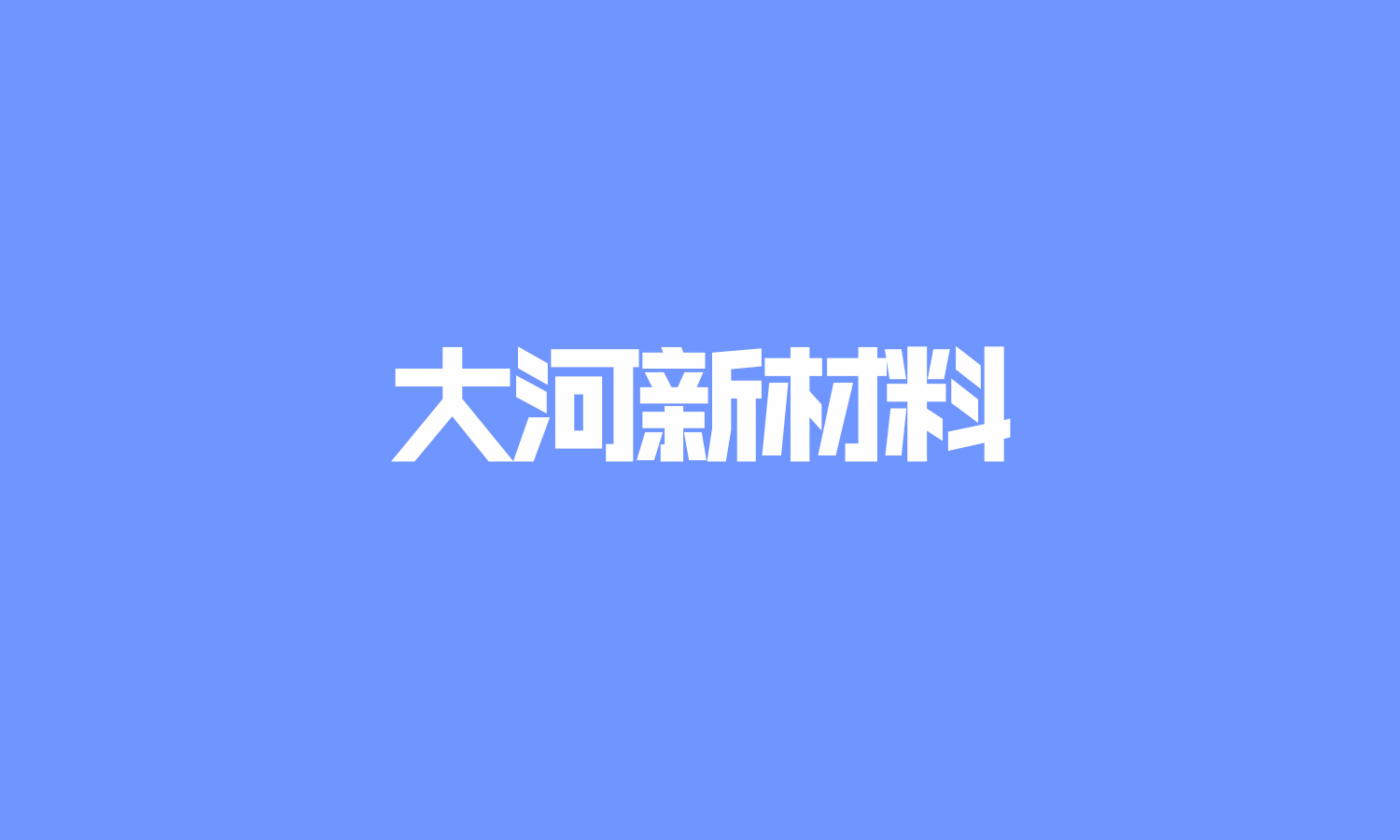 大河新材料