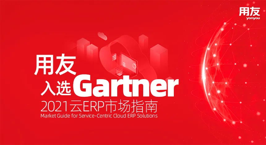 再获唯一！用友入选Gartner云ERP市场指南