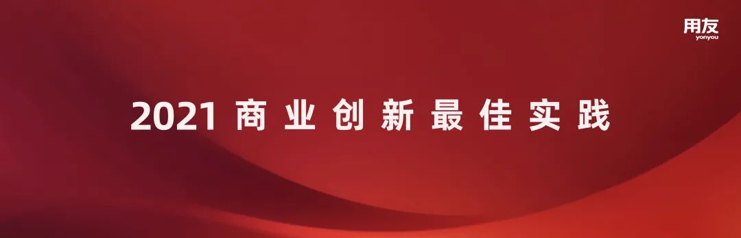 2021商业创新大会 | 2021商业创新最佳实践榜单重磅揭晓