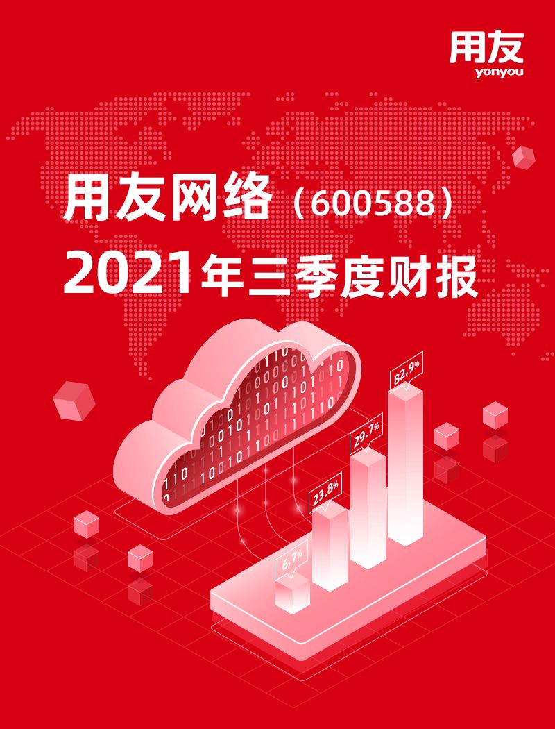 用友网络发布2021年三季度财报 云服务业务收入同比大幅增长