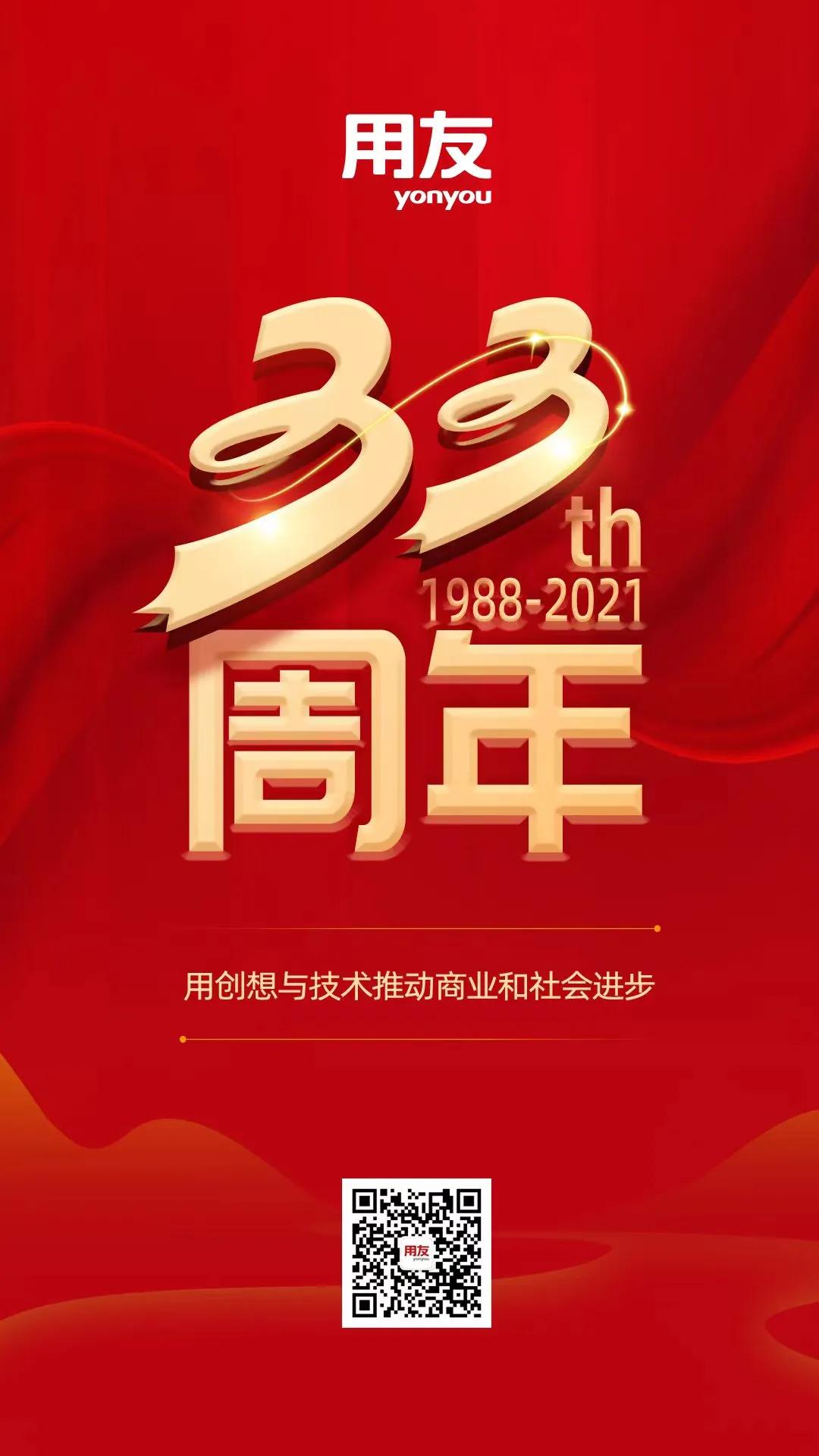 用友33周年，感恩有你！