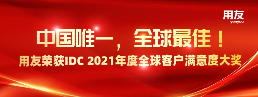 用友荣获IDC 2021全球客户满意度大奖