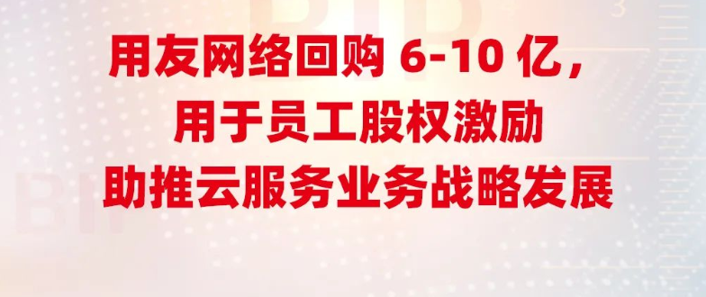 用友网络回购6-10亿，用于员工股权激励，助推云服务业务战略发展