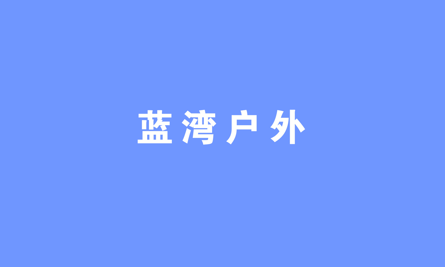 蓝湾户外