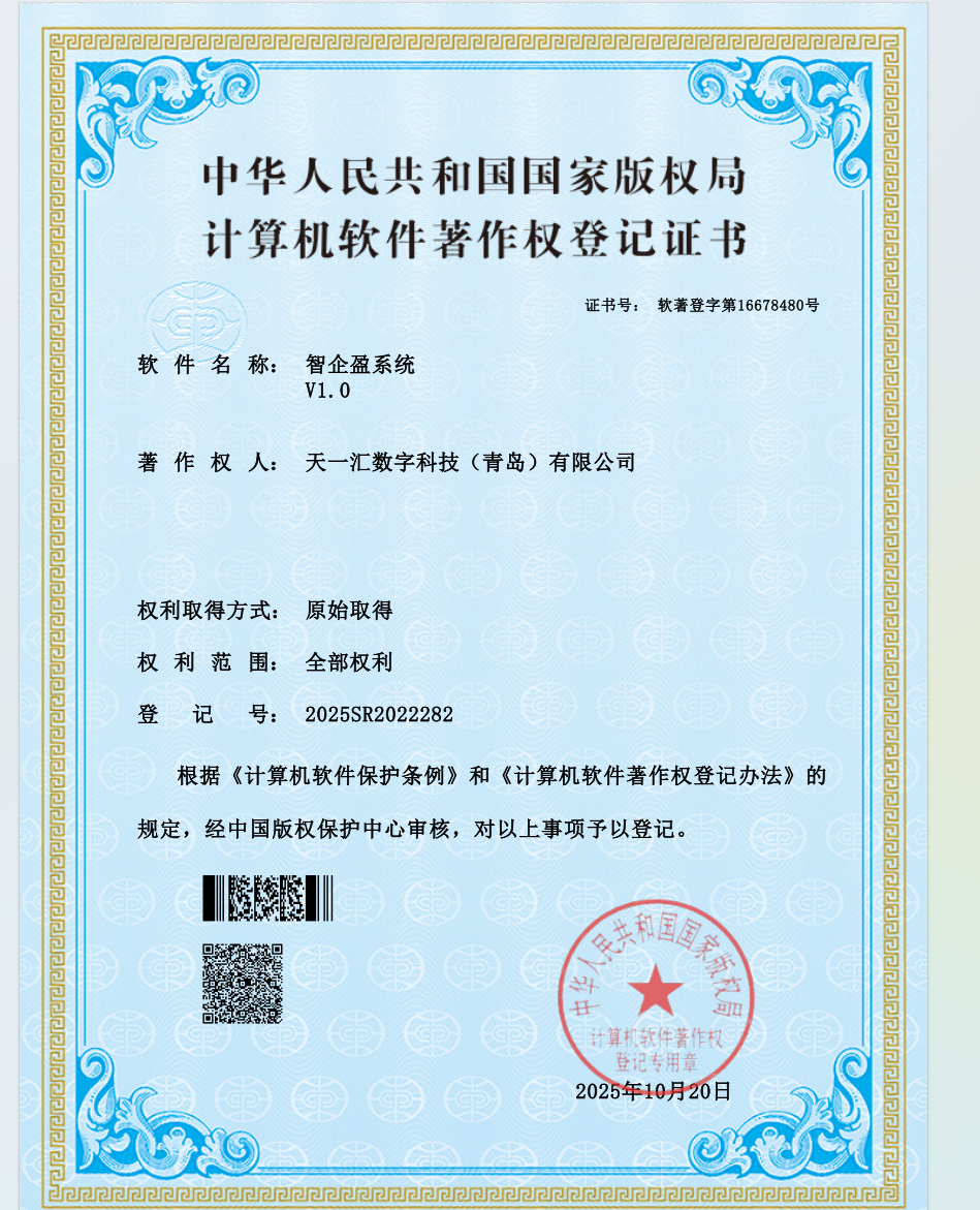 重磅发布 | 天一低代码平台再结硕果，自研“智企盈APP”荣获软件著作权