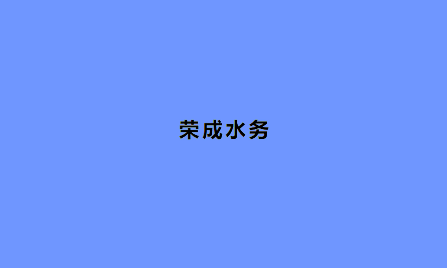 荣成水务