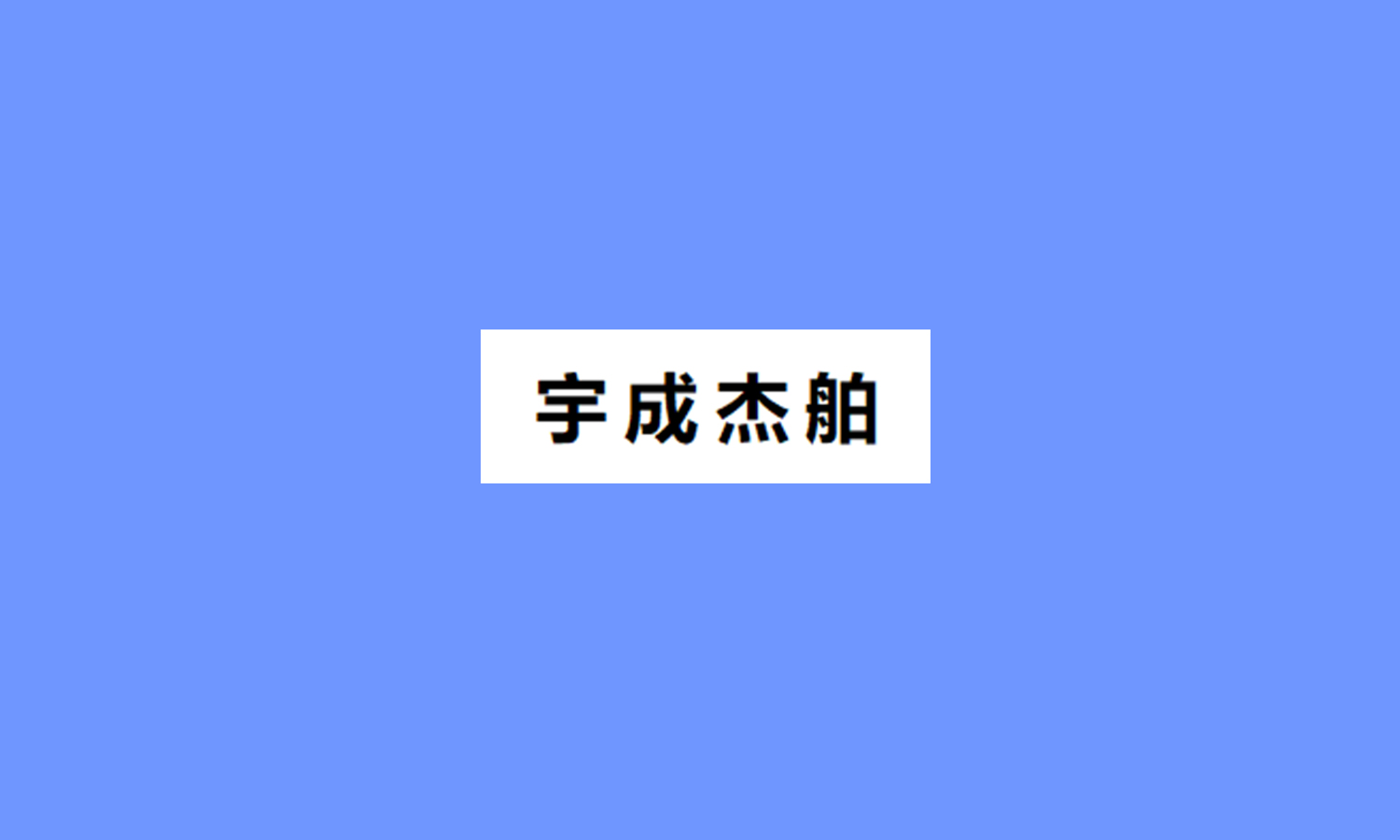 宇成杰舶
