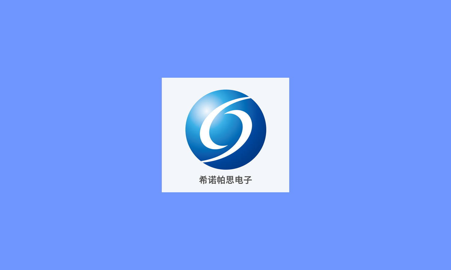 希诺帕思电子
