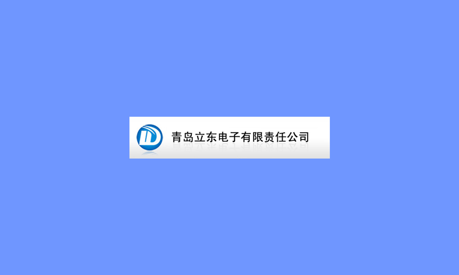 青岛立东电子有限责任公司