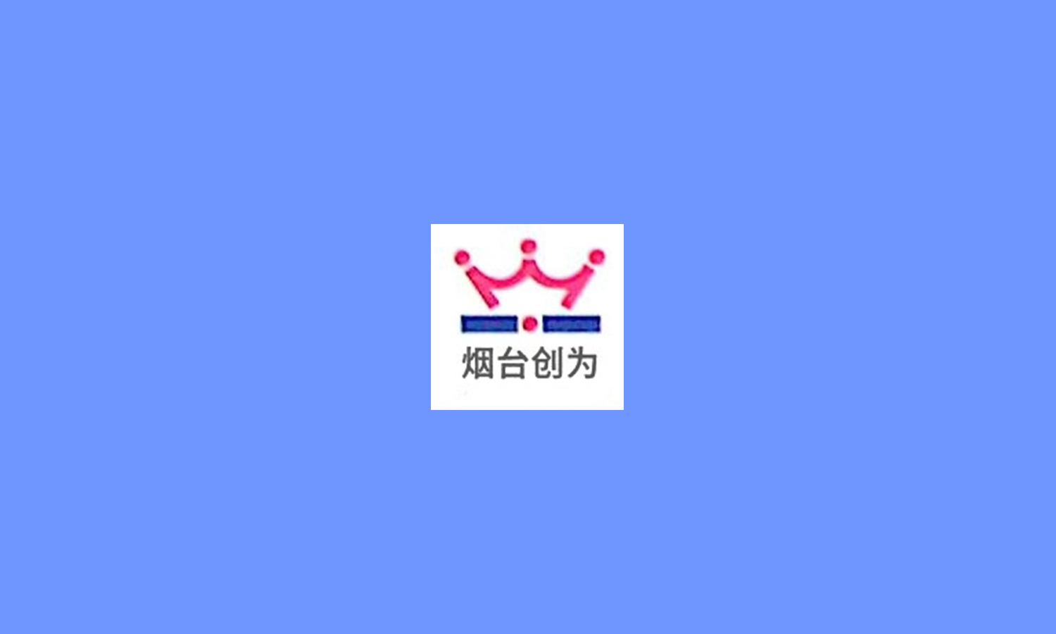烟台创为